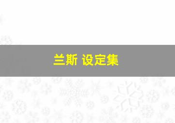 兰斯 设定集